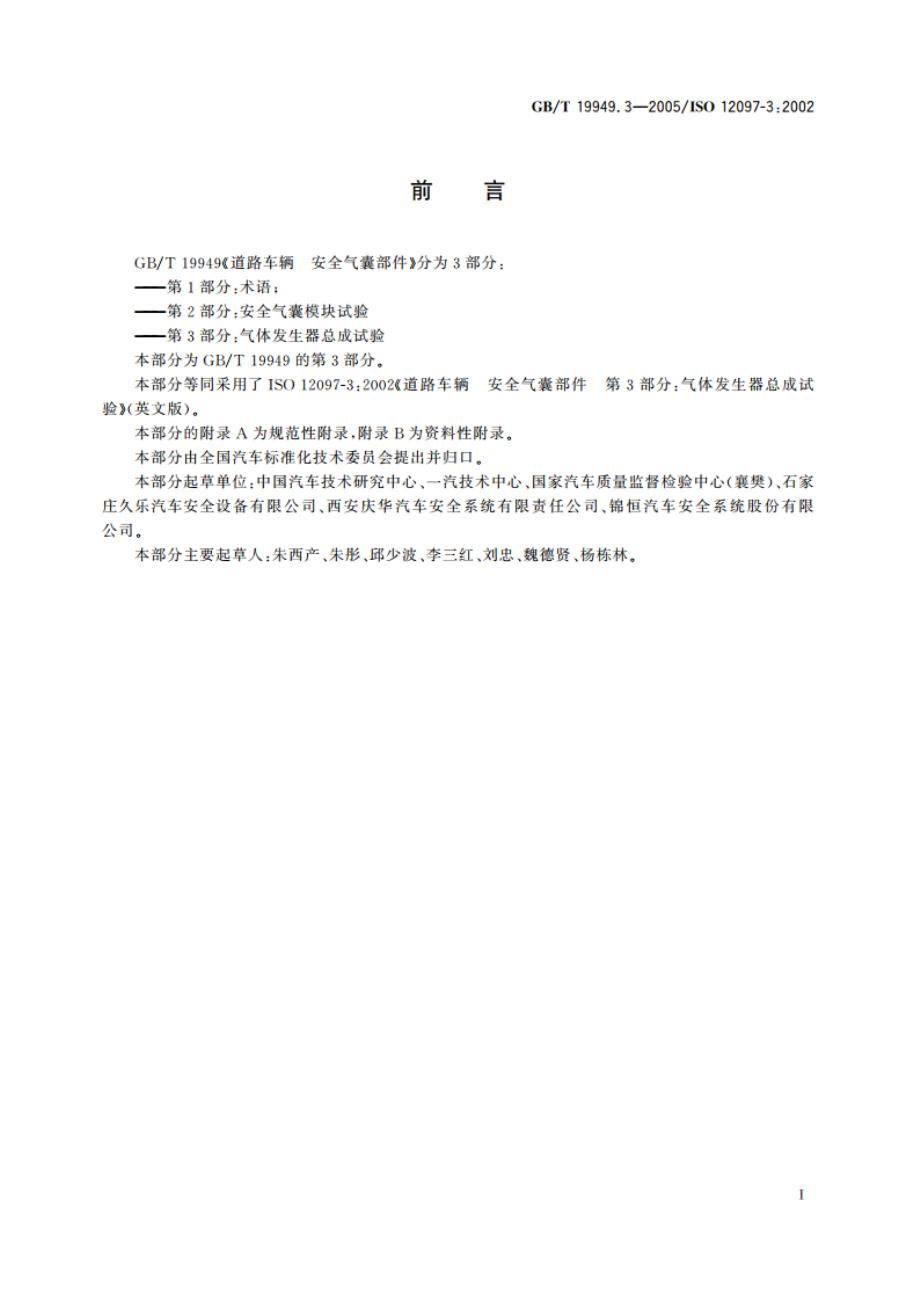 道路车辆 安全气囊部件 第3部分：气体发生器总成试验 GBT 19949.3-2005.pdf_第3页