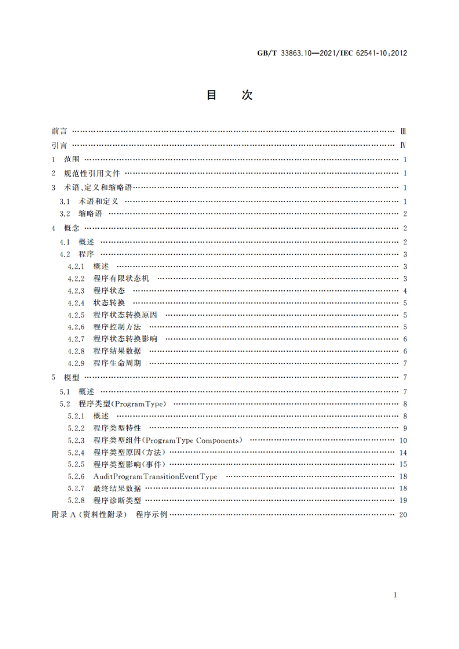 OPC统一架构 第10部分：程序 GBT 33863.10-2021.pdf_第2页