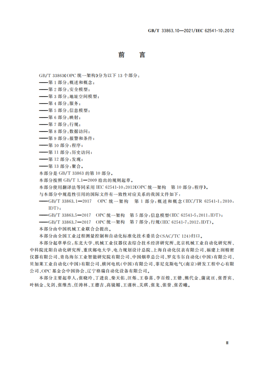 OPC统一架构 第10部分：程序 GBT 33863.10-2021.pdf_第3页