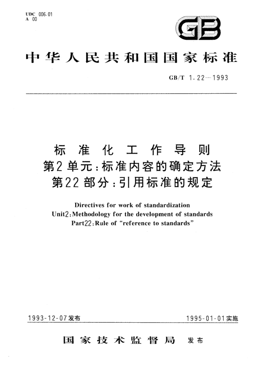 标准化工作导则 第2单元：标准内容的确定方法 第22部分：引用标准的规定 GBT 1.22-1993.pdf_第1页