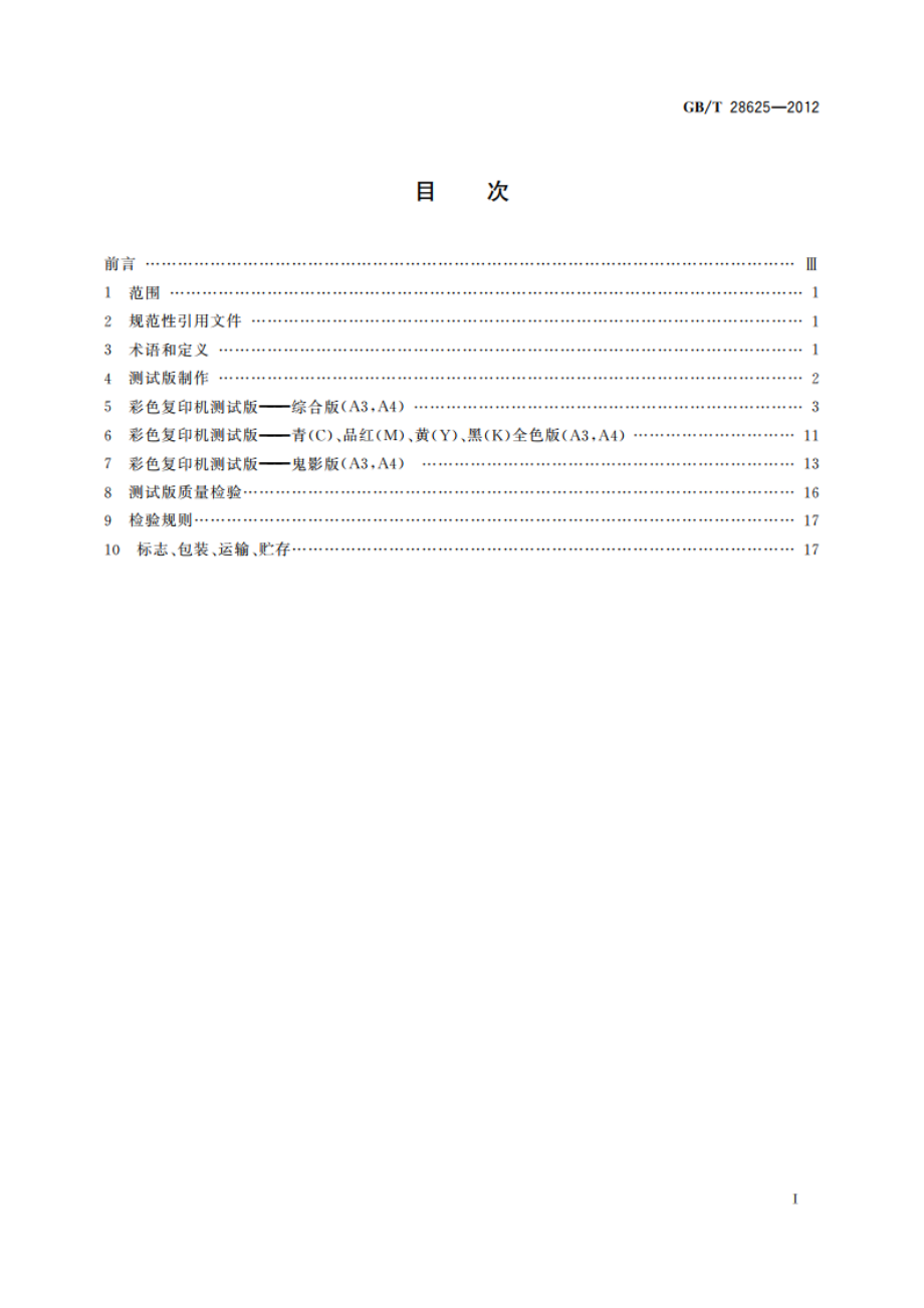 彩色复印机测试版 GBT 28625-2012.pdf_第2页