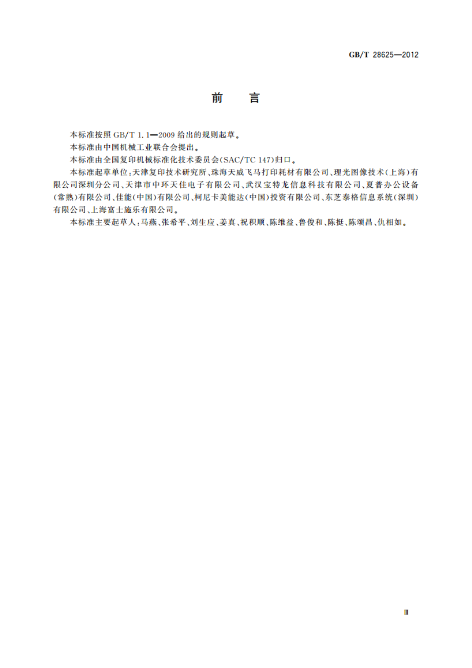 彩色复印机测试版 GBT 28625-2012.pdf_第3页