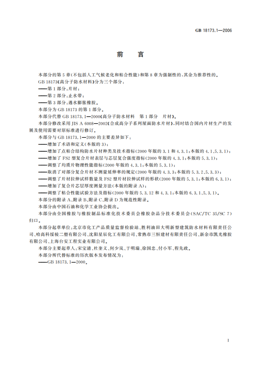 高分子防水材料 第1部分：片材 GB 18173.1-2006.pdf_第2页