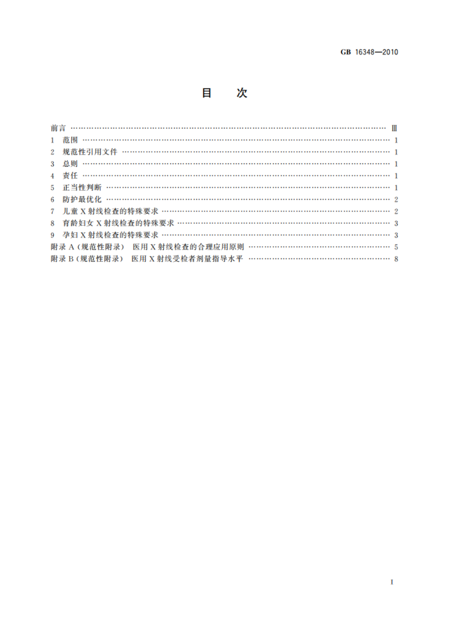 医用X射线诊断受检者放射卫生防护标准 GB 16348-2010.pdf_第2页