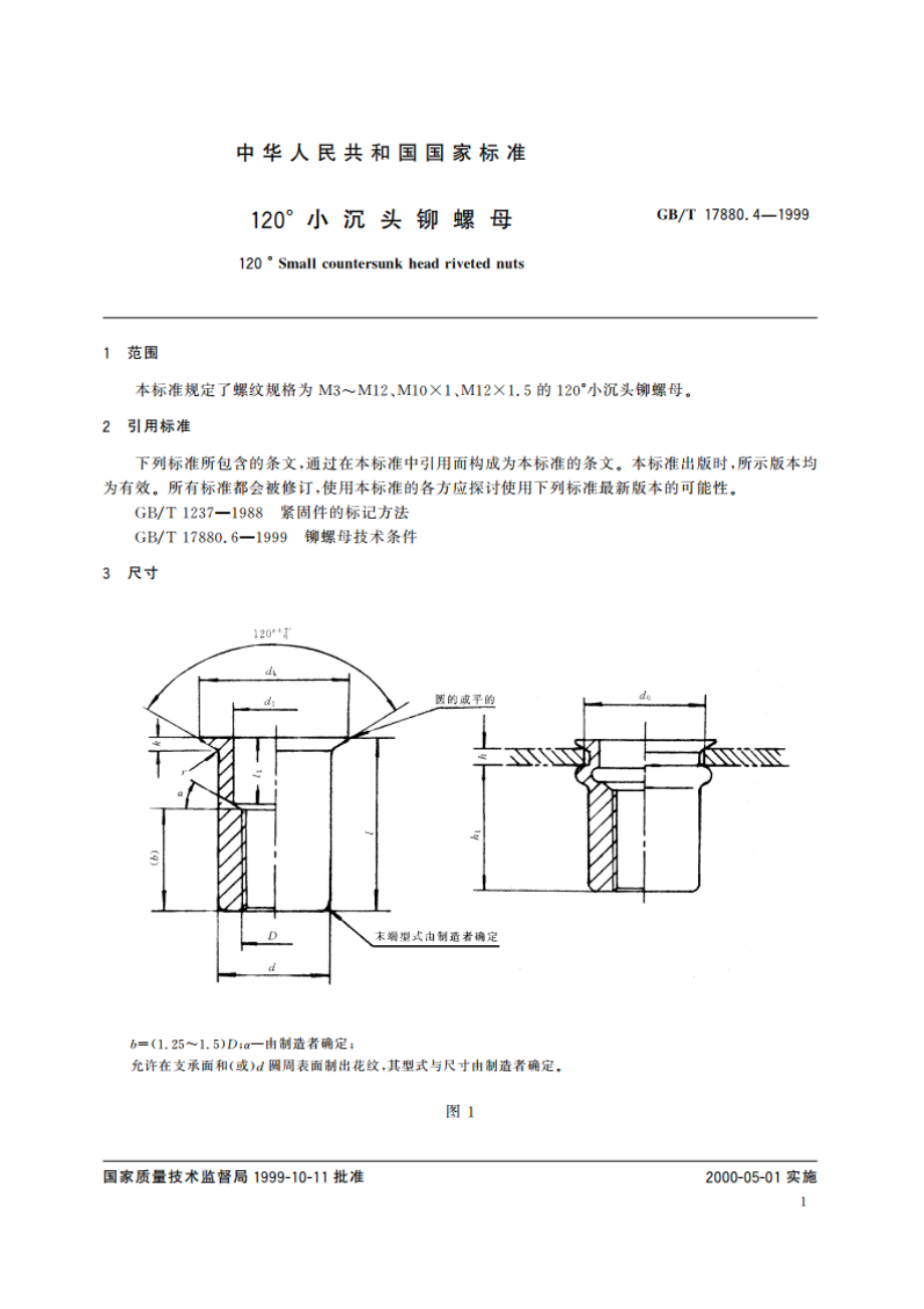 120°小沉头铆螺母 GBT 17880.4-1999.pdf_第3页