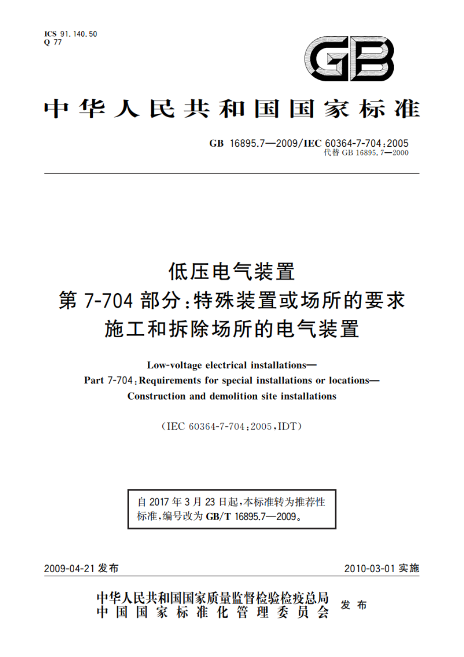 低压电气装置 第7-704部分：特殊装置或场所的要求 施工和拆除场所的电气装置 GBT 16895.7-2009.pdf_第1页