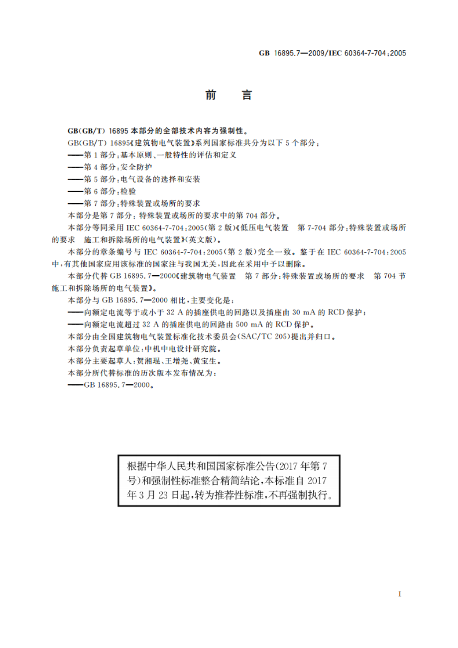 低压电气装置 第7-704部分：特殊装置或场所的要求 施工和拆除场所的电气装置 GBT 16895.7-2009.pdf_第2页