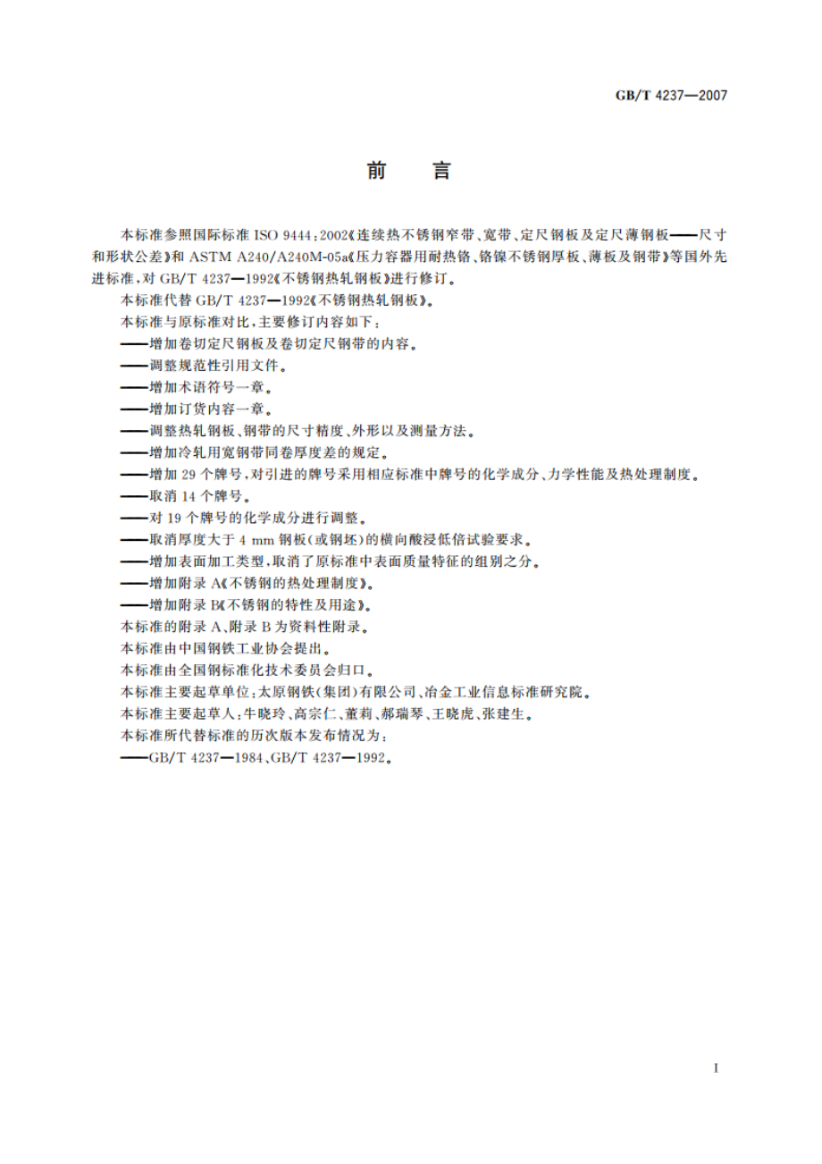 不锈钢热轧钢板和钢带 GBT 4237-2007.pdf_第2页