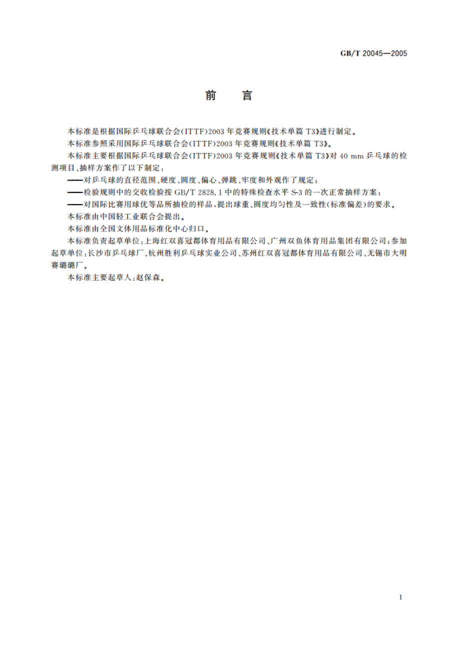 40mm乒乓球 GBT 20045-2005.pdf_第2页