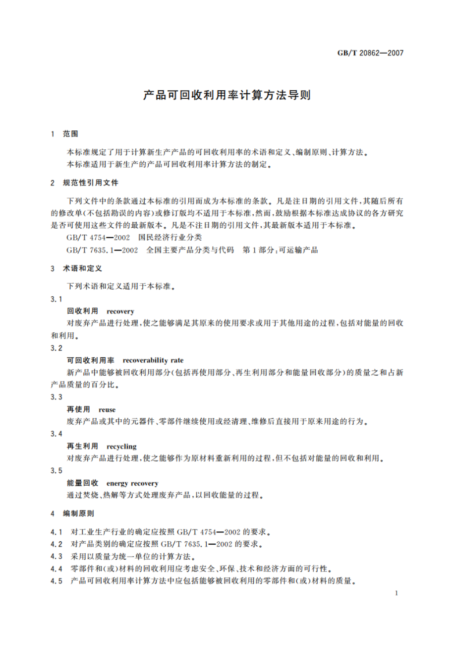 产品可回收利用率计算方法导则 GBT 20862-2007.pdf_第3页