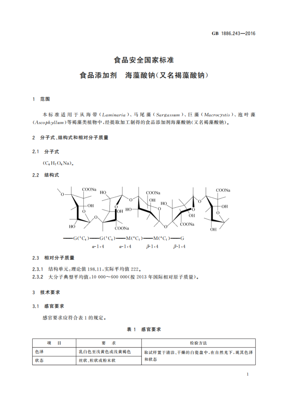 食品安全国家标准 食品添加剂 海藻酸钠(又名褐藻酸钠) GB 1886.243-2016.pdf_第3页