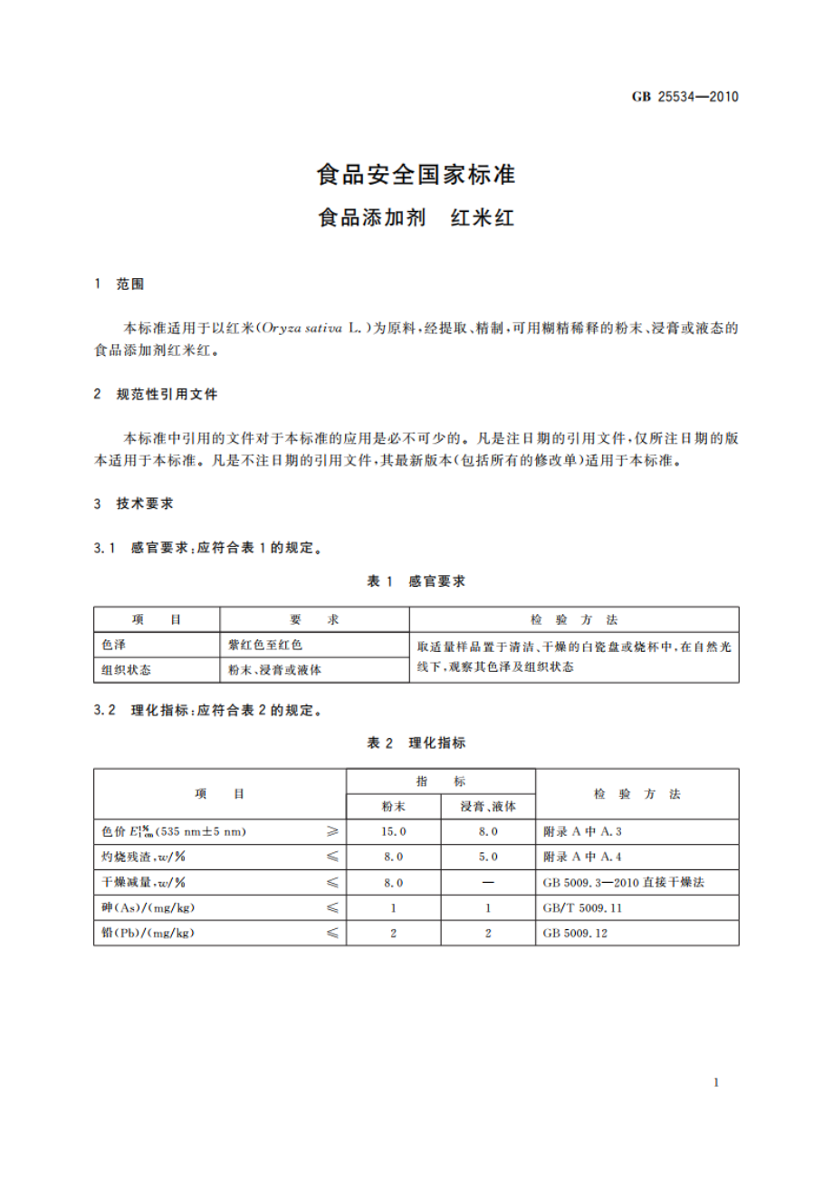 食品安全国家标准 食品添加剂 红米红 GB 25534-2010.pdf_第3页