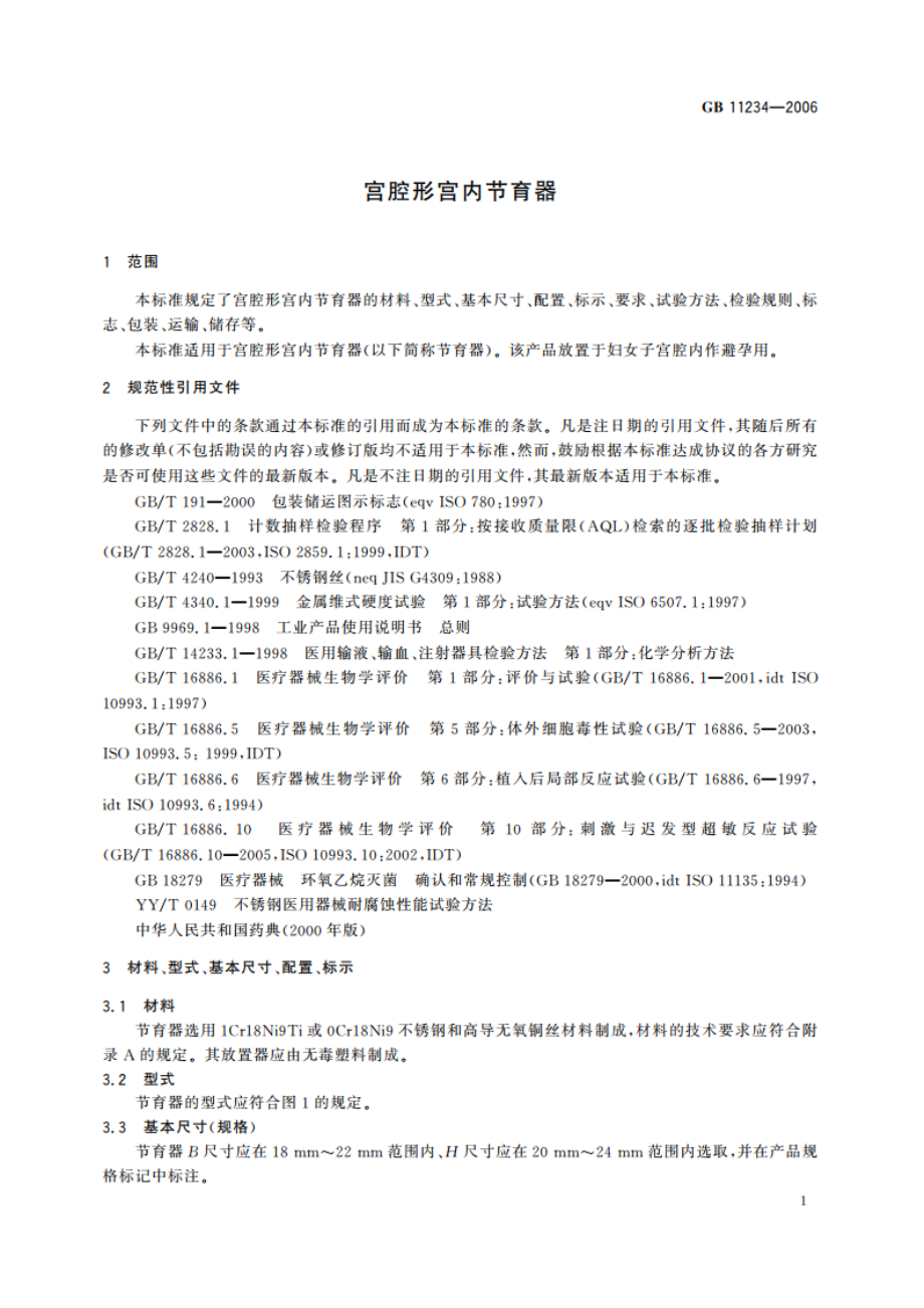 宫腔形宫内节育器 GB 11234-2006.pdf_第3页