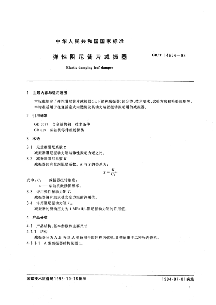 弹性阻尼簧片减振器 GBT 14654-1993.pdf_第3页