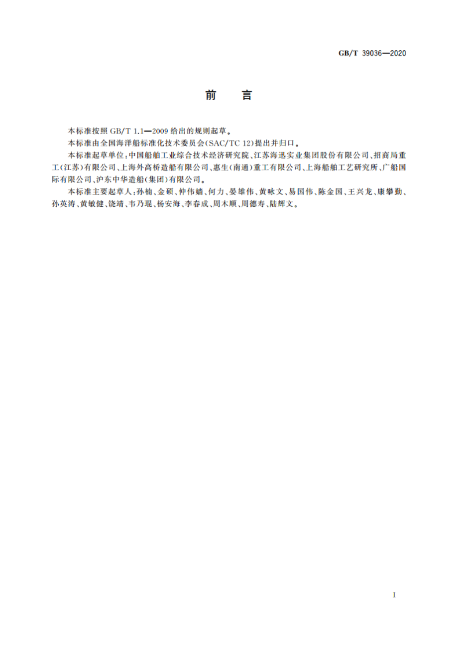 船舶分段制造完整性要求 GBT 39036-2020.pdf_第2页