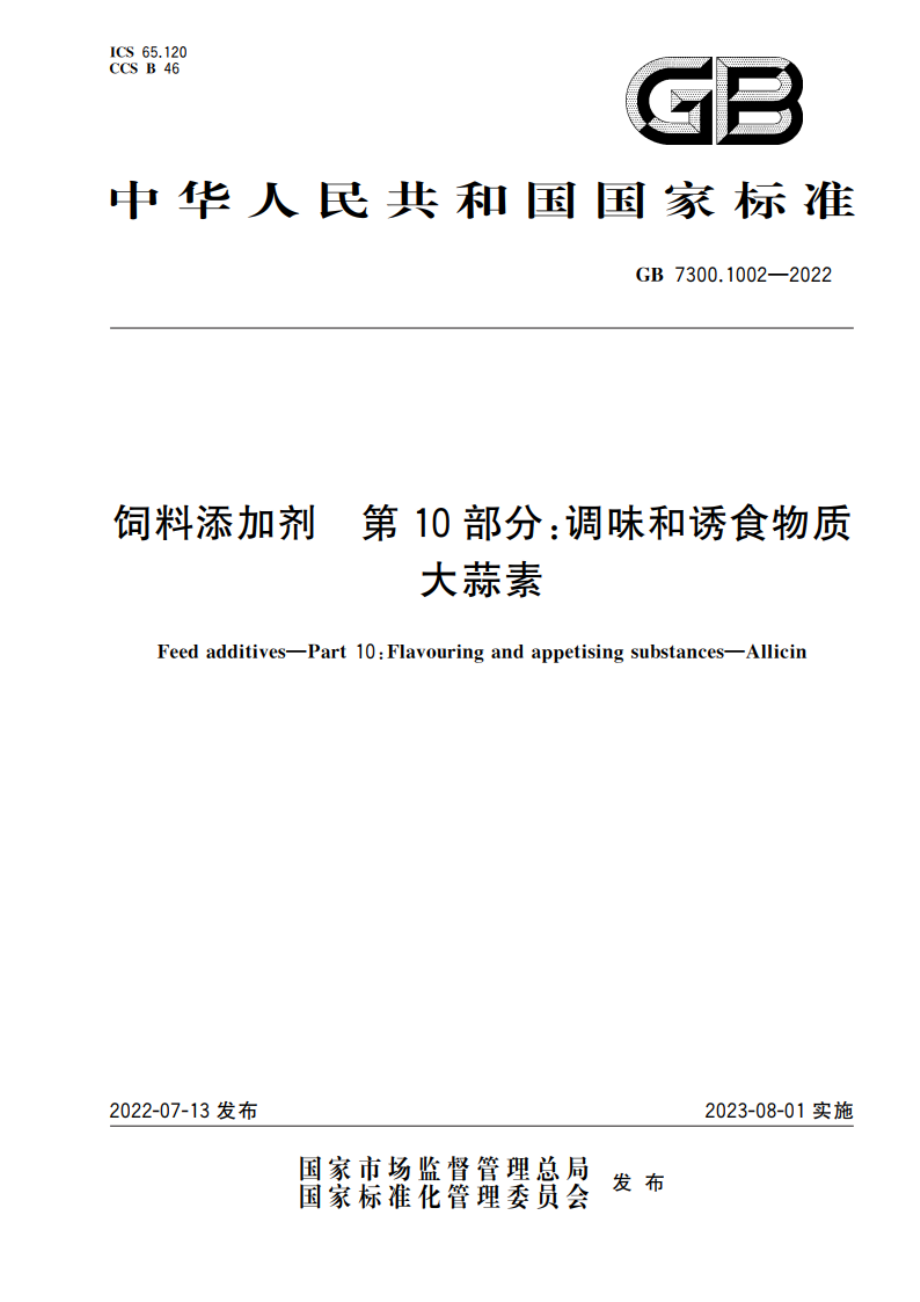 饲料添加剂 第10部分：调味和诱食物质 大蒜素 GB 7300.1002-2022.pdf_第1页