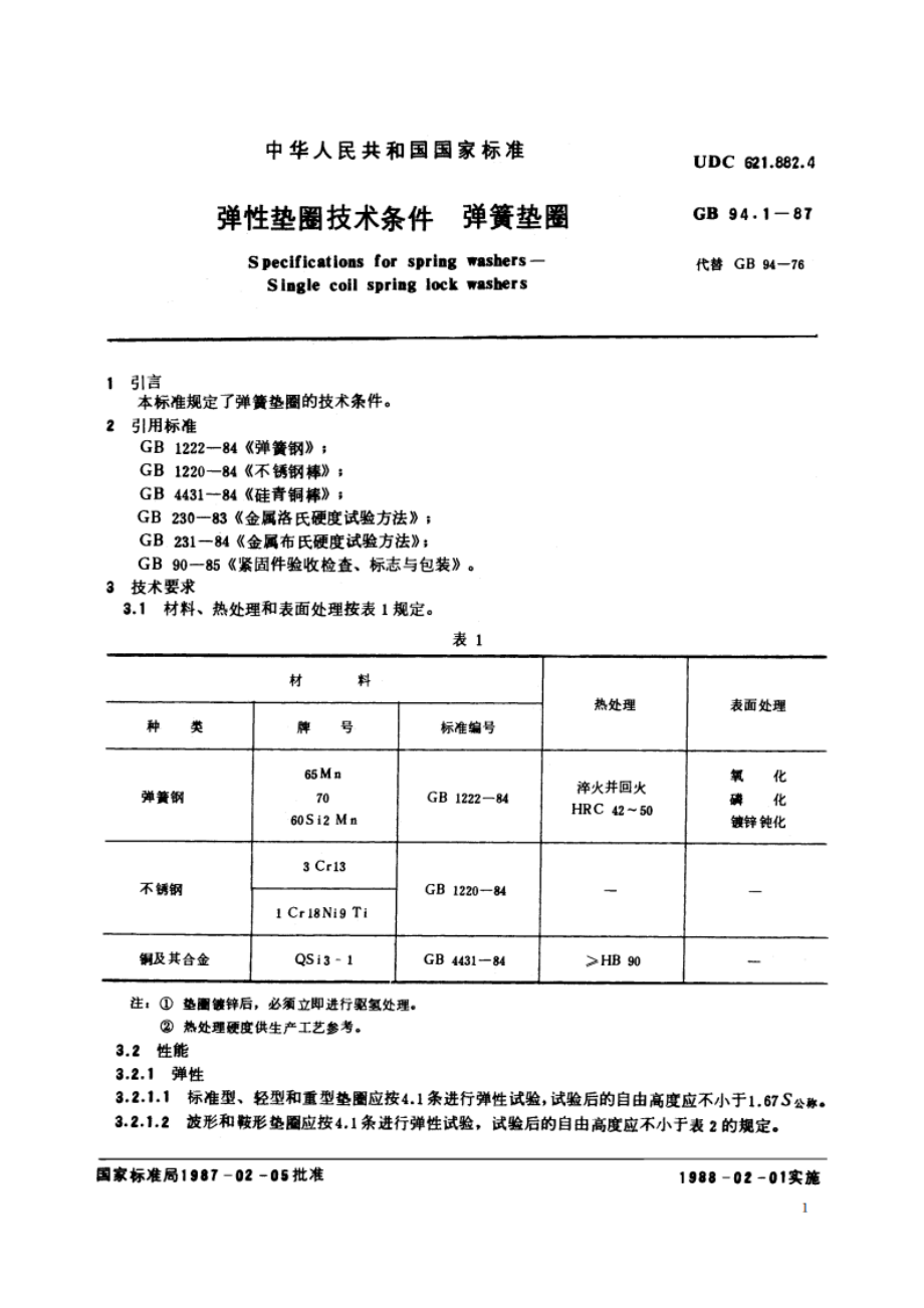 弹性垫圈技术条件 弹簧垫圈 GBT 94.1-1987.pdf_第2页