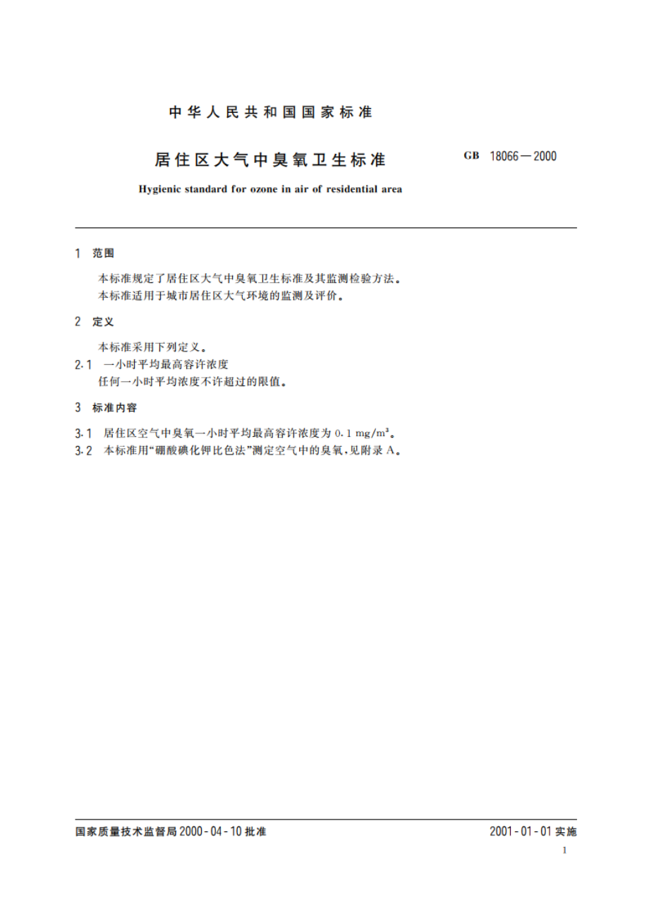 居住区大气中臭氧卫生标准 GB 18066-2000.pdf_第3页