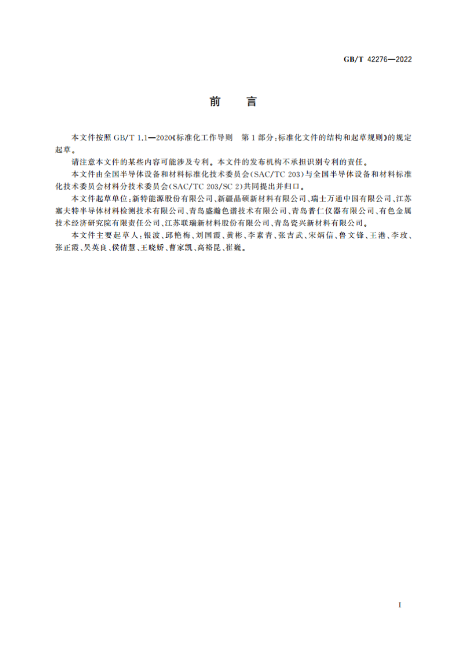 氮化硅粉体中氟离子和氯离子含量的测定 离子色谱法 GBT 42276-2022.pdf_第2页