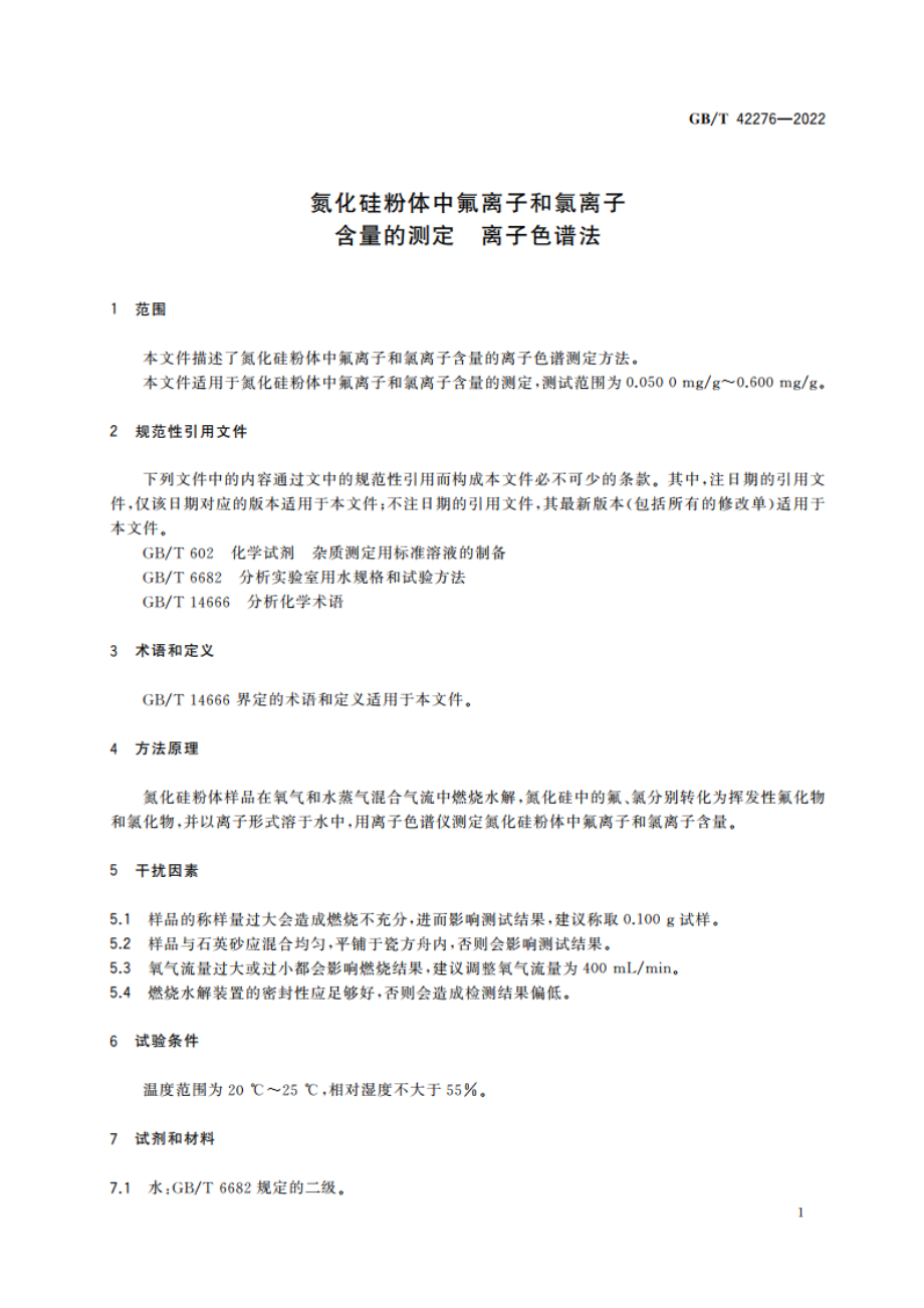 氮化硅粉体中氟离子和氯离子含量的测定 离子色谱法 GBT 42276-2022.pdf_第3页