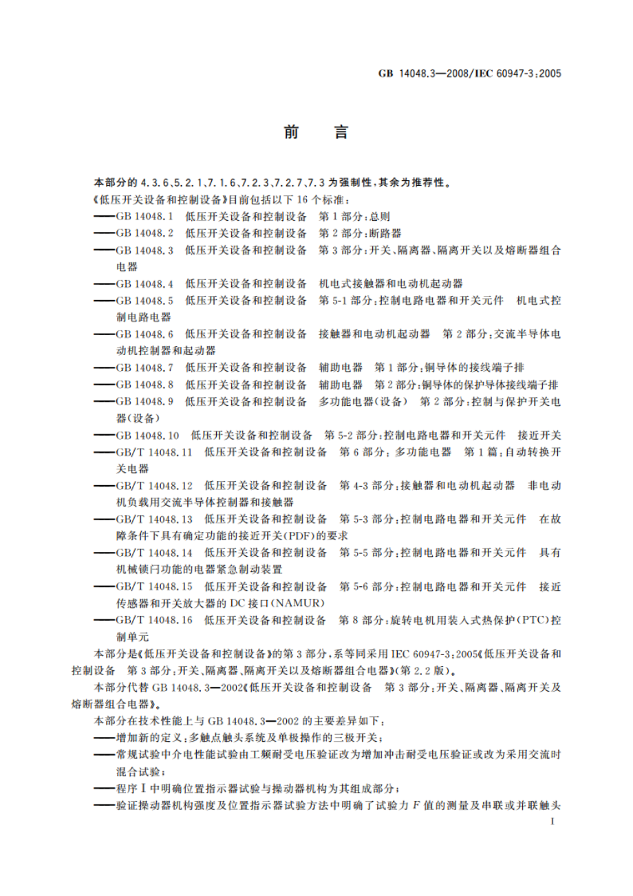 低压开关设备和控制设备 第3部分：开关、隔离器、隔离开关以及熔断器组合电器 GBT 14048.3-2008.pdf_第3页