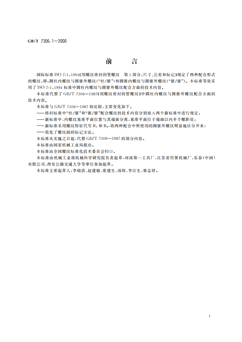 55°密封管螺纹 第1部分：圆柱内螺纹与圆锥外螺纹 GBT 7306.1-2000.pdf_第2页