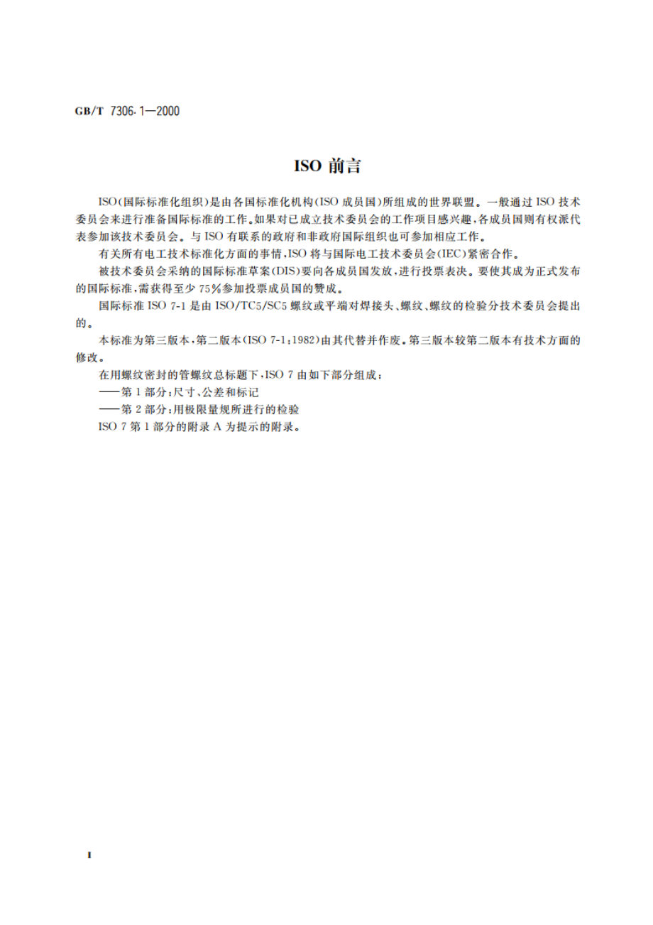 55°密封管螺纹 第1部分：圆柱内螺纹与圆锥外螺纹 GBT 7306.1-2000.pdf_第3页