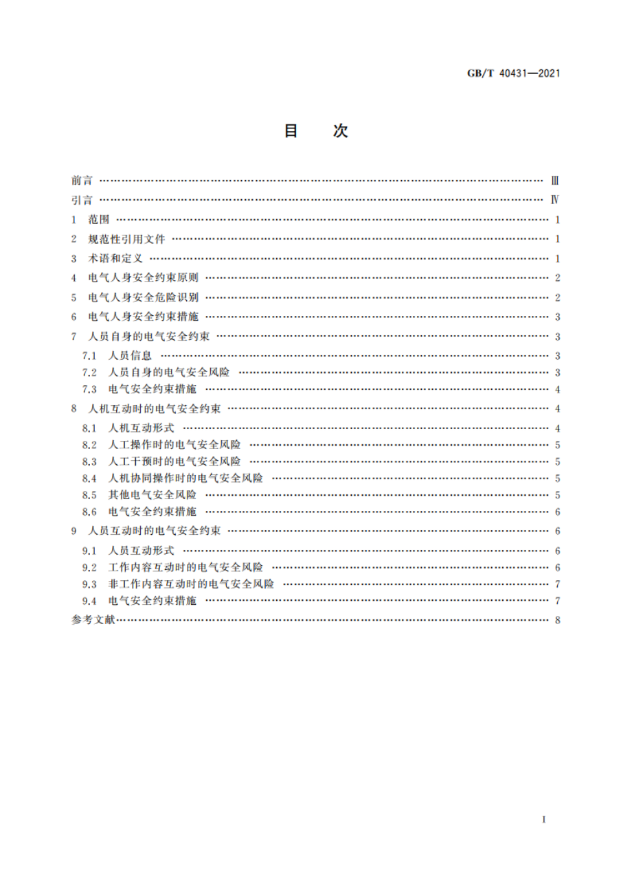 电气运行场所的人身安全约束指南 GBT 40431-2021.pdf_第2页