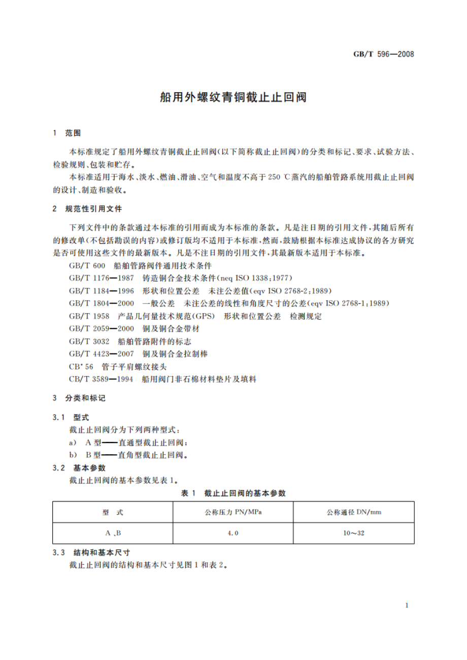 船用外螺纹青铜截止止回阀 GBT 596-2008.pdf_第3页