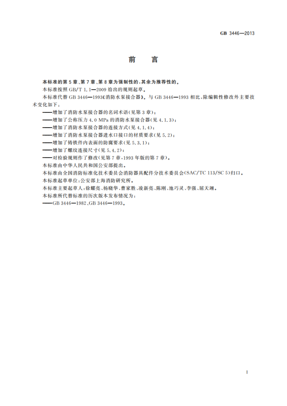 消防水泵接合器 GB 3446-2013.pdf_第2页