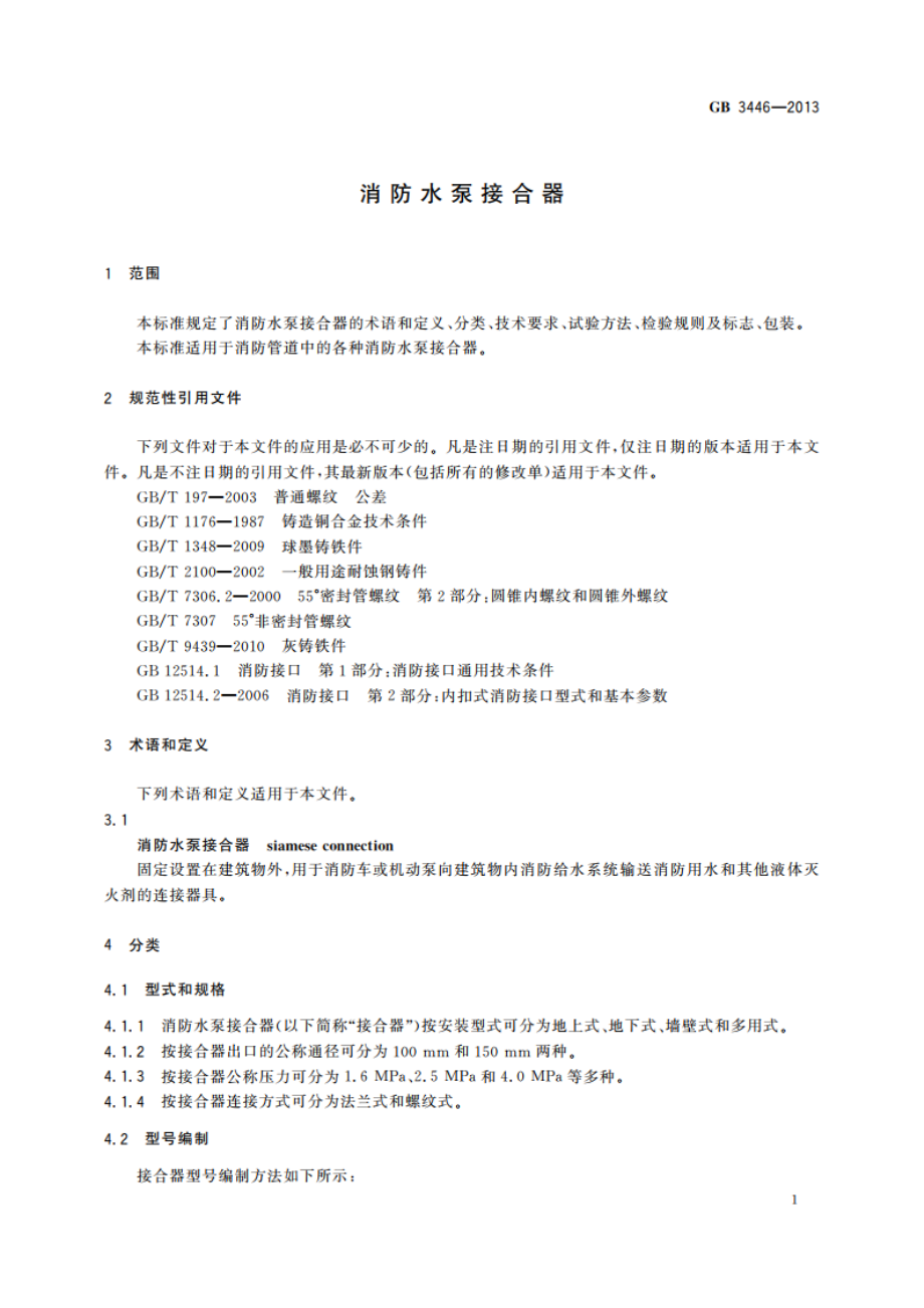 消防水泵接合器 GB 3446-2013.pdf_第3页