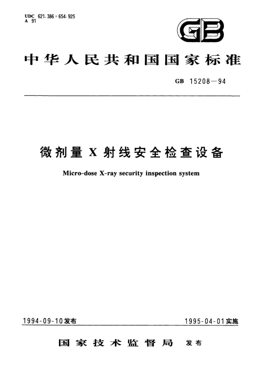 微剂量X射线安全检查设备 GB 15208-1994.pdf_第1页