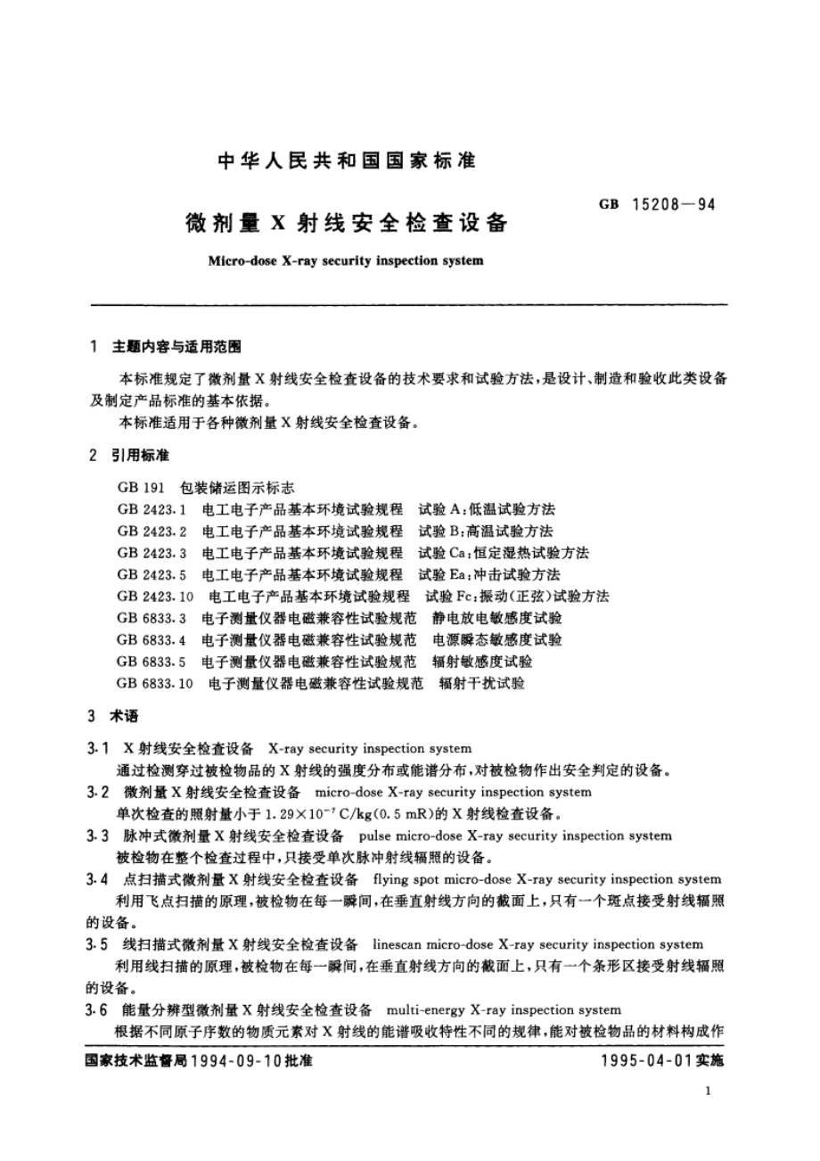 微剂量X射线安全检查设备 GB 15208-1994.pdf_第3页