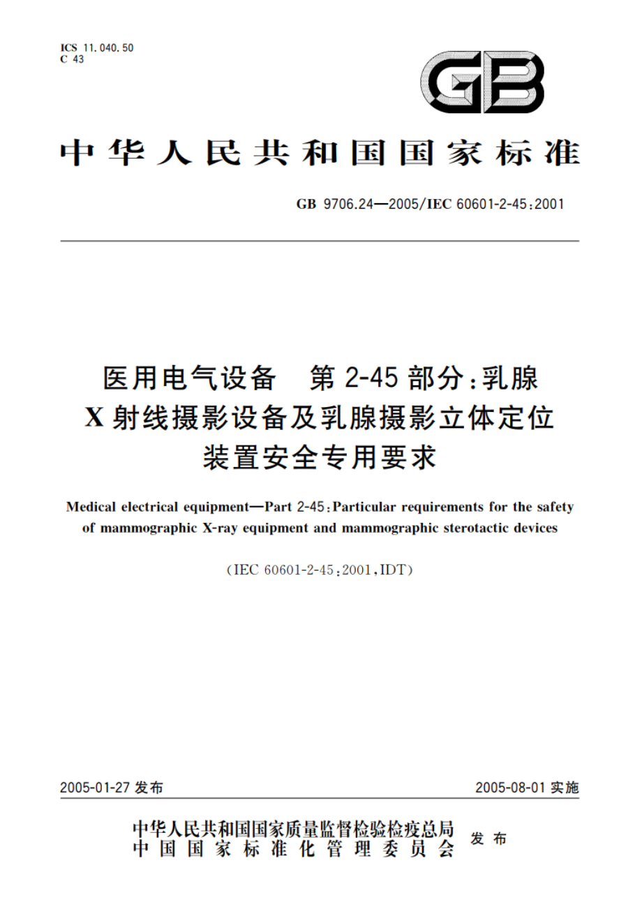 医用电气设备 第2-45部分：乳腺X射线摄影设备及乳腺摄影立体定位装置安全专用要求 GB 9706.24-2005.pdf_第1页