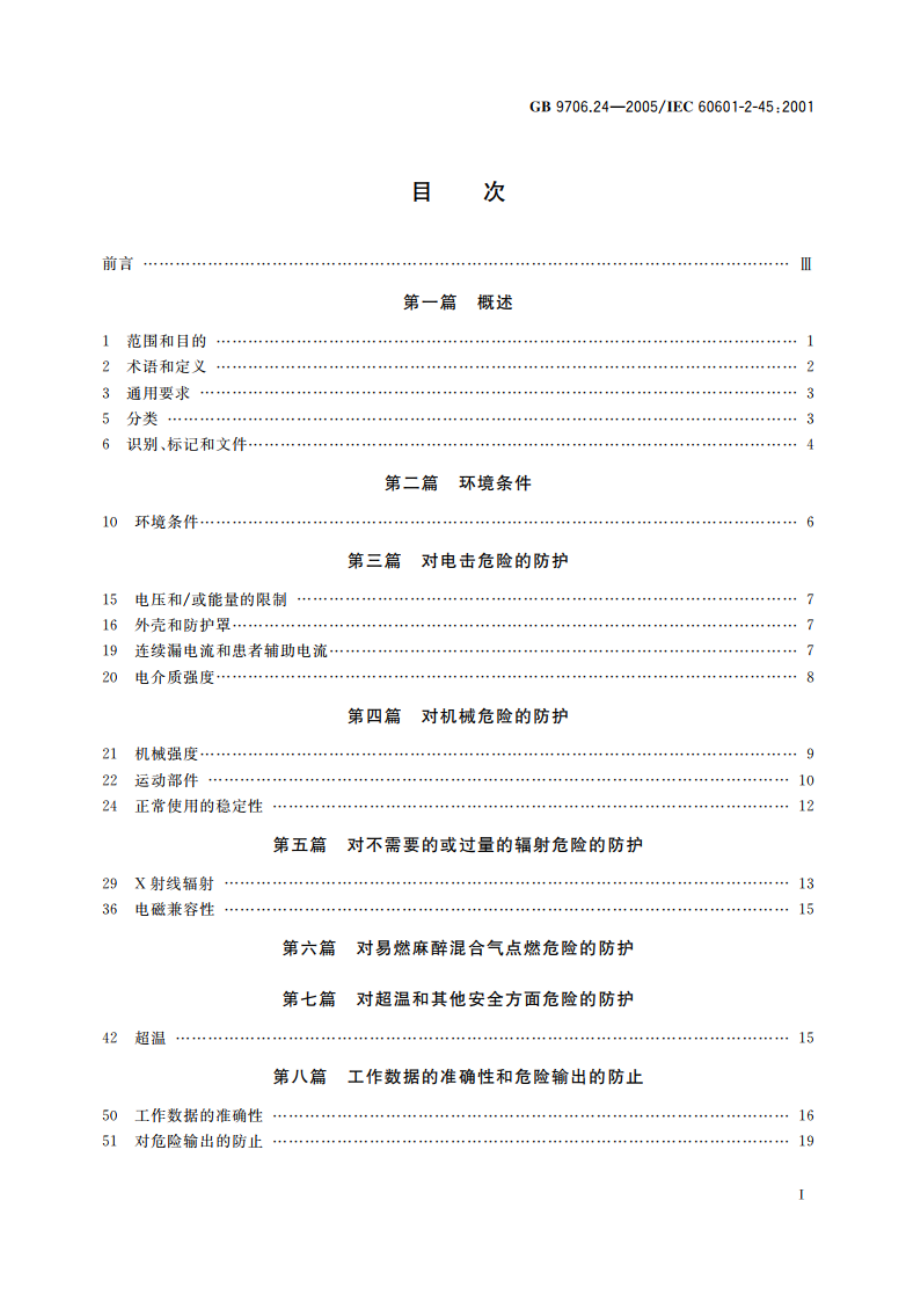 医用电气设备 第2-45部分：乳腺X射线摄影设备及乳腺摄影立体定位装置安全专用要求 GB 9706.24-2005.pdf_第2页