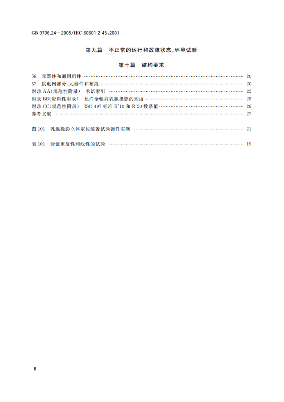 医用电气设备 第2-45部分：乳腺X射线摄影设备及乳腺摄影立体定位装置安全专用要求 GB 9706.24-2005.pdf_第3页