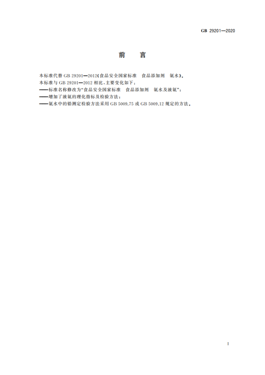 食品安全国家标准 食品添加剂 氨水及液氨 GB 29201-2020.pdf_第2页