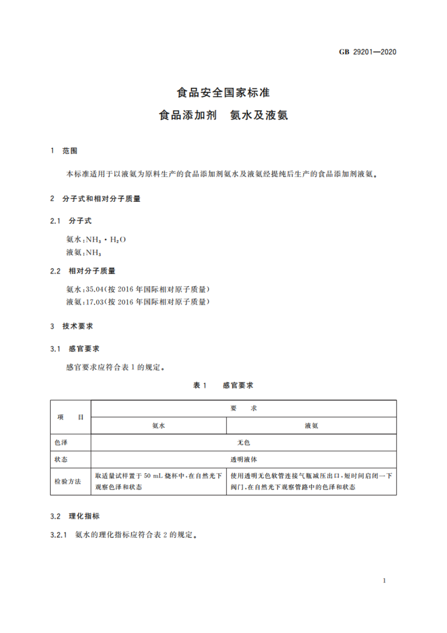 食品安全国家标准 食品添加剂 氨水及液氨 GB 29201-2020.pdf_第3页