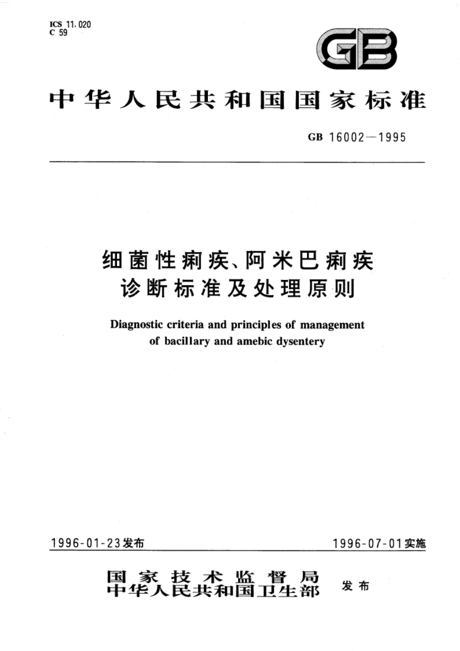 细菌性痢疾、阿米巴痢疾诊断标准及处理原则 GB 16002-1995.pdf_第1页