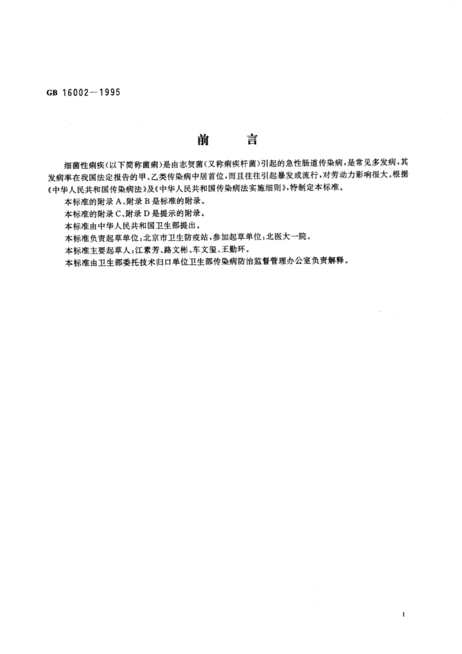 细菌性痢疾、阿米巴痢疾诊断标准及处理原则 GB 16002-1995.pdf_第3页