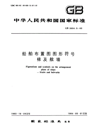 船舶布置图图形符号 梯及舷墙 GBT 3894.5-1983.pdf