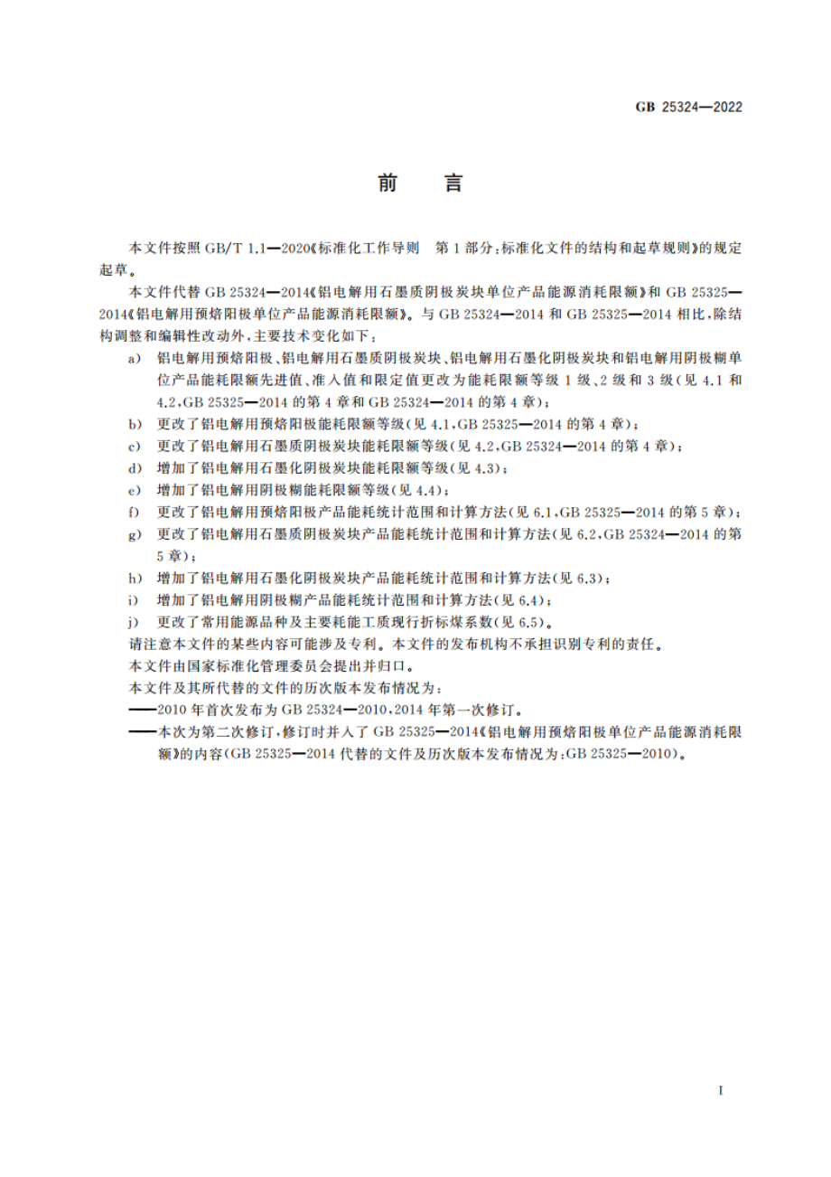 铝用炭素单位产品能源消耗限额 GB 25324-2022.pdf_第2页