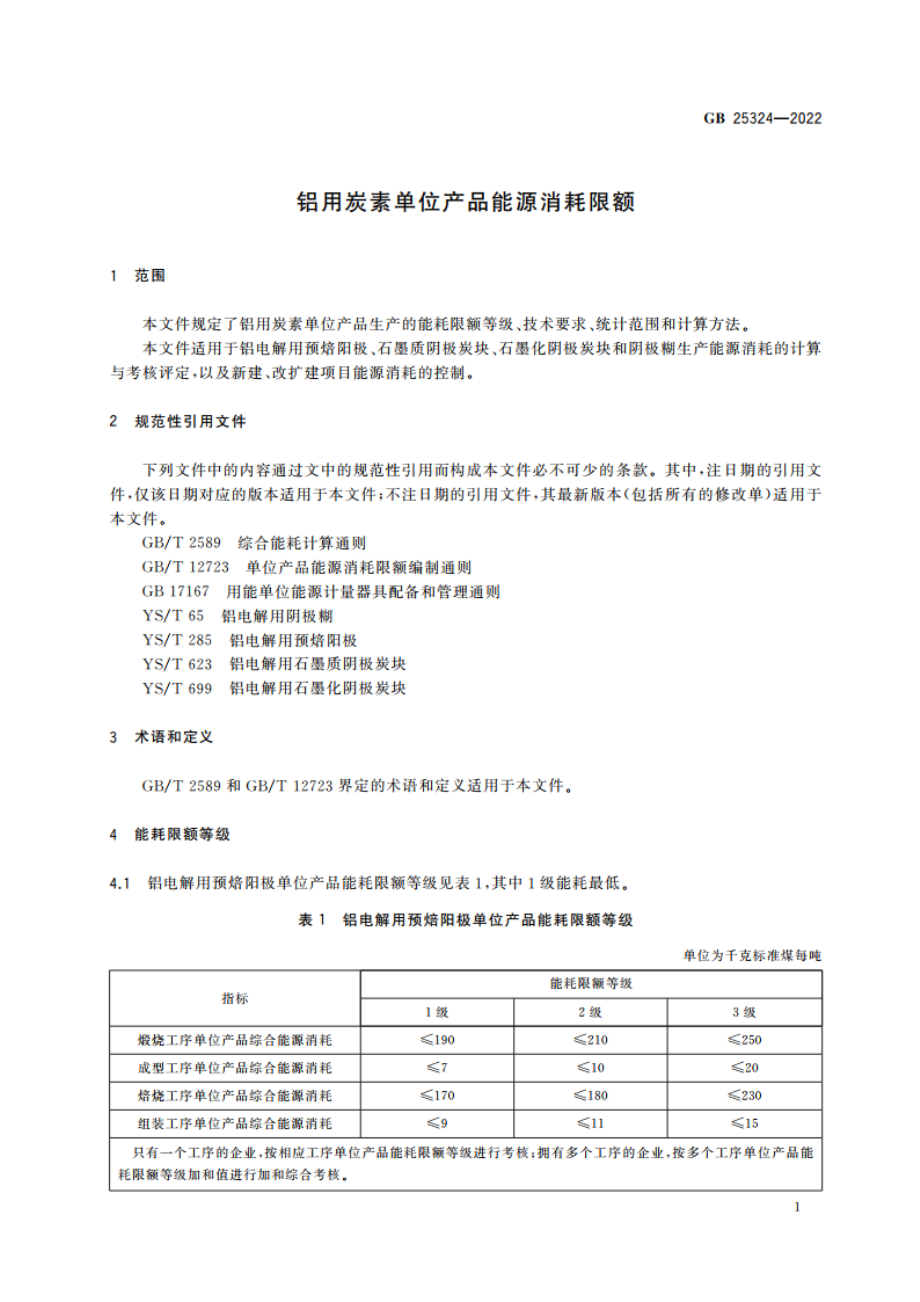 铝用炭素单位产品能源消耗限额 GB 25324-2022.pdf_第3页