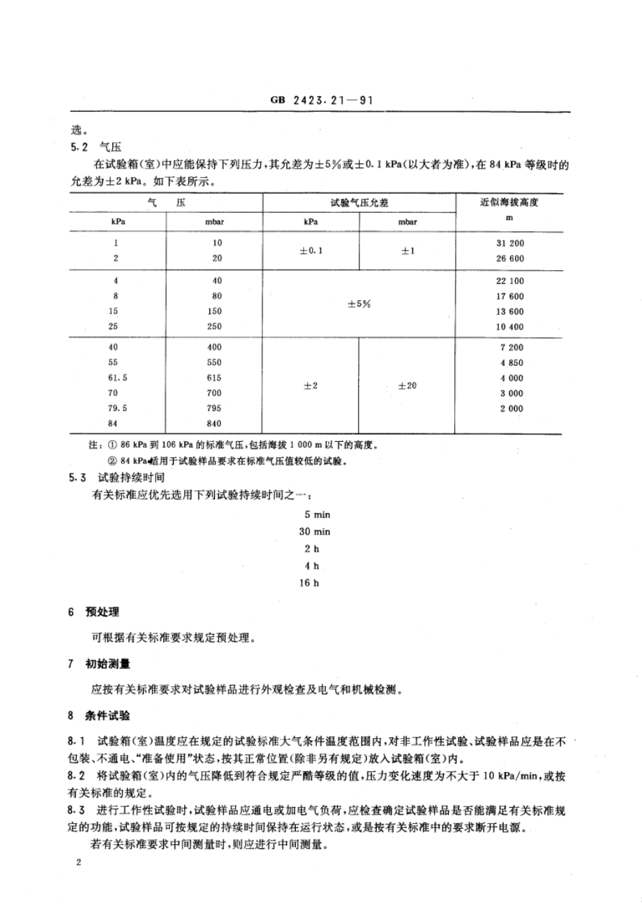 电工电子产品基本环境试验规程 试验 M：低气压试验方法 GBT 2423.21-1991.pdf_第3页