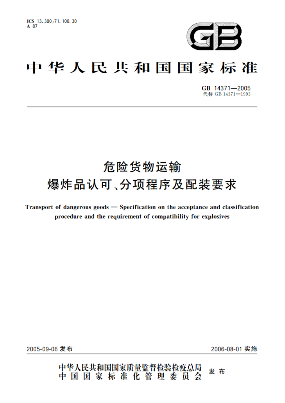 危险货物运输 爆炸品认可、分项程序及配装要求 GB 14371-2005.pdf_第1页