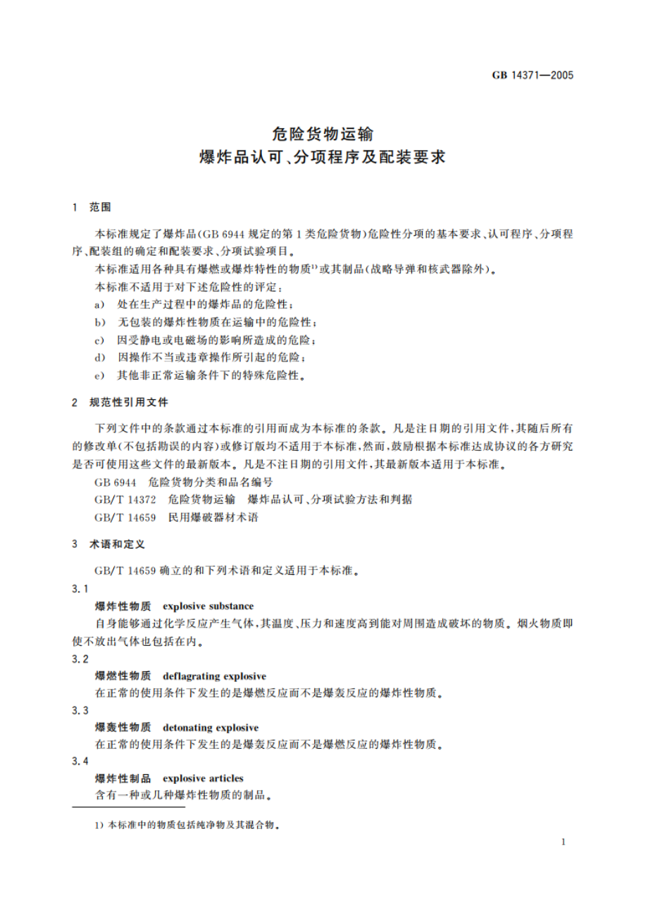 危险货物运输 爆炸品认可、分项程序及配装要求 GB 14371-2005.pdf_第3页