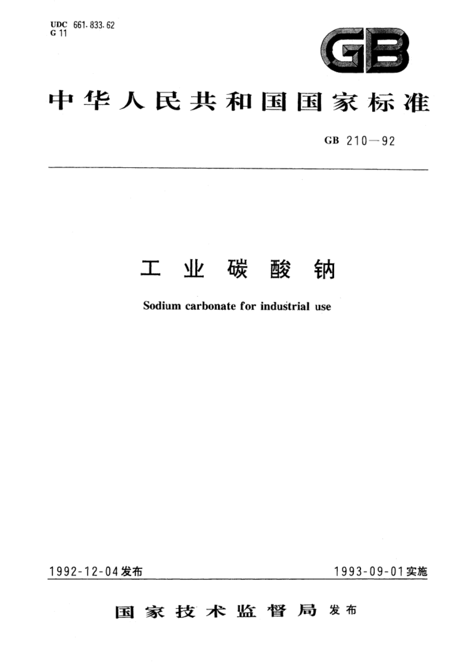 工业碳酸钠 GB 210-1992.pdf_第1页