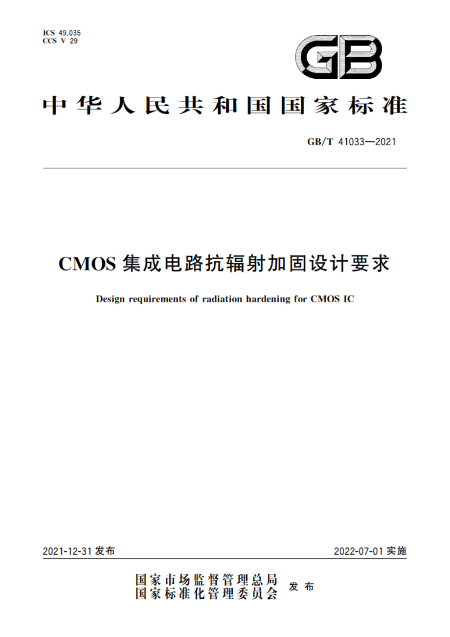 CMOS集成电路抗辐射加固设计要求 GBT 41033-2021.pdf_第1页