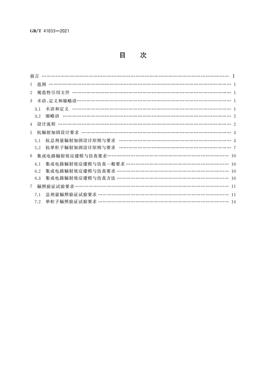 CMOS集成电路抗辐射加固设计要求 GBT 41033-2021.pdf_第2页