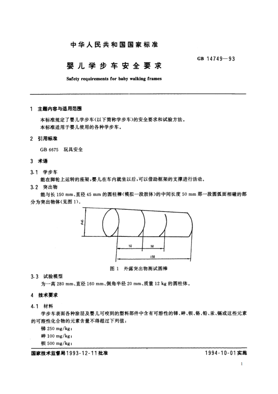 婴儿学步车安全要求 GB 14749-1993.pdf_第2页